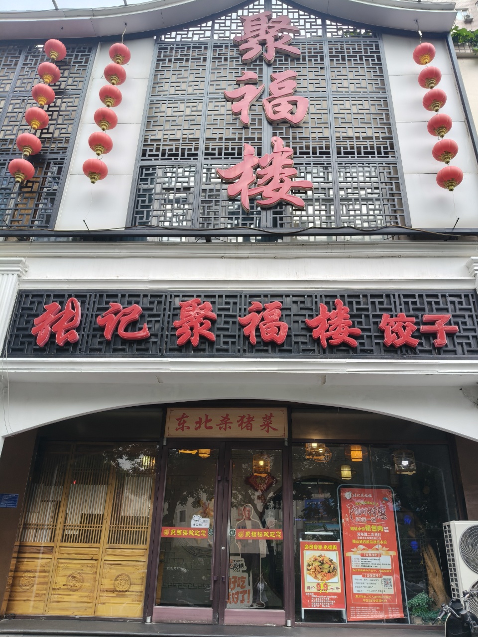 张记聚福楼｜石家庄地道东北菜，六家直营门店的实在味道